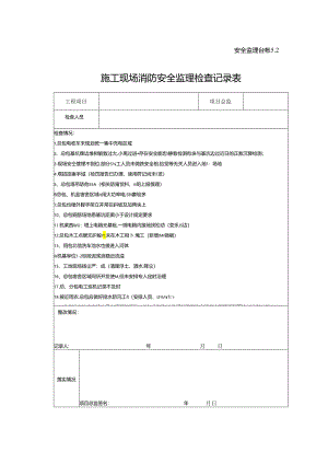 [监理资料]施工现场消防安全监理检查记录表.docx