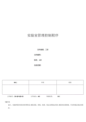 三体系- 实验室管理控制程序.docx