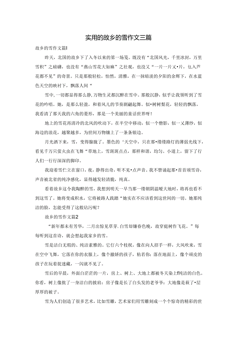 实用的故乡的雪作文三篇.docx_第1页