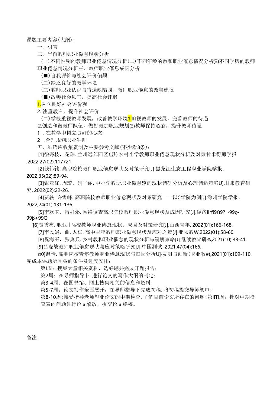 【《当前教师职业倦怠现状、成因及对策探析》开题报告（含提纲）1800字】.docx_第2页