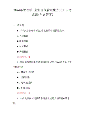 2024年管理学：企业现代管理化方式知识考试题（附含答案）.docx
