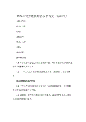 2024年官方版离婚协议书范文标准版 .docx