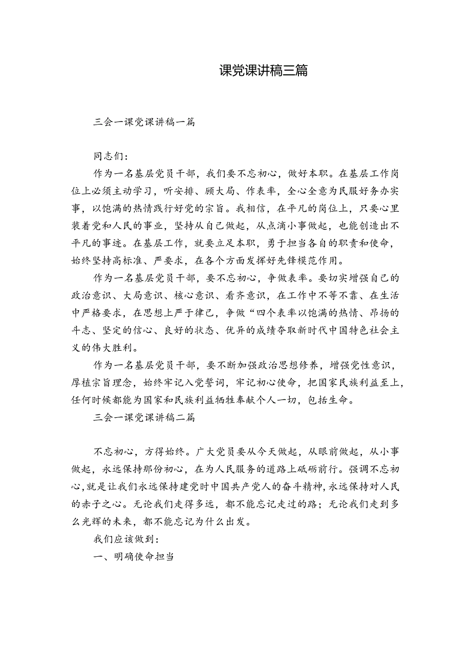 三会一课党课讲稿三篇.docx_第1页