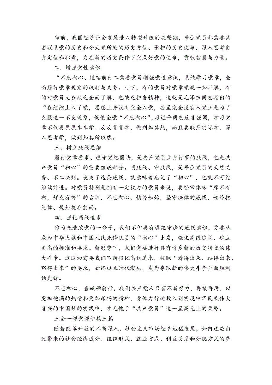 三会一课党课讲稿三篇.docx_第2页