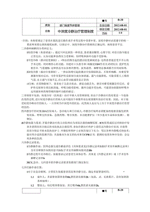 B—20中深度镇静治疗管理制度.docx
