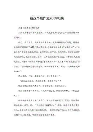 我这个班作文700字6篇.docx