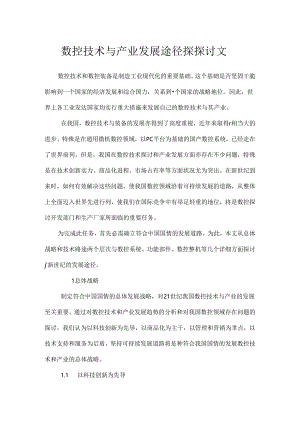 《数控技术与产业发展途径探讨论文》.docx