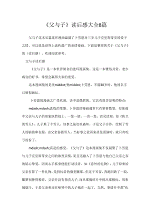 《父与子》读后感大全8篇.docx