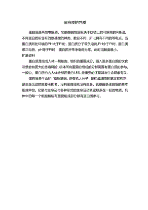 蛋白质的性质.docx