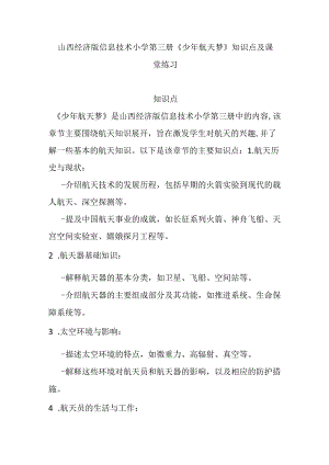 山西经济版信息技术小学第三册《少年航天梦》知识点及课堂练习.docx