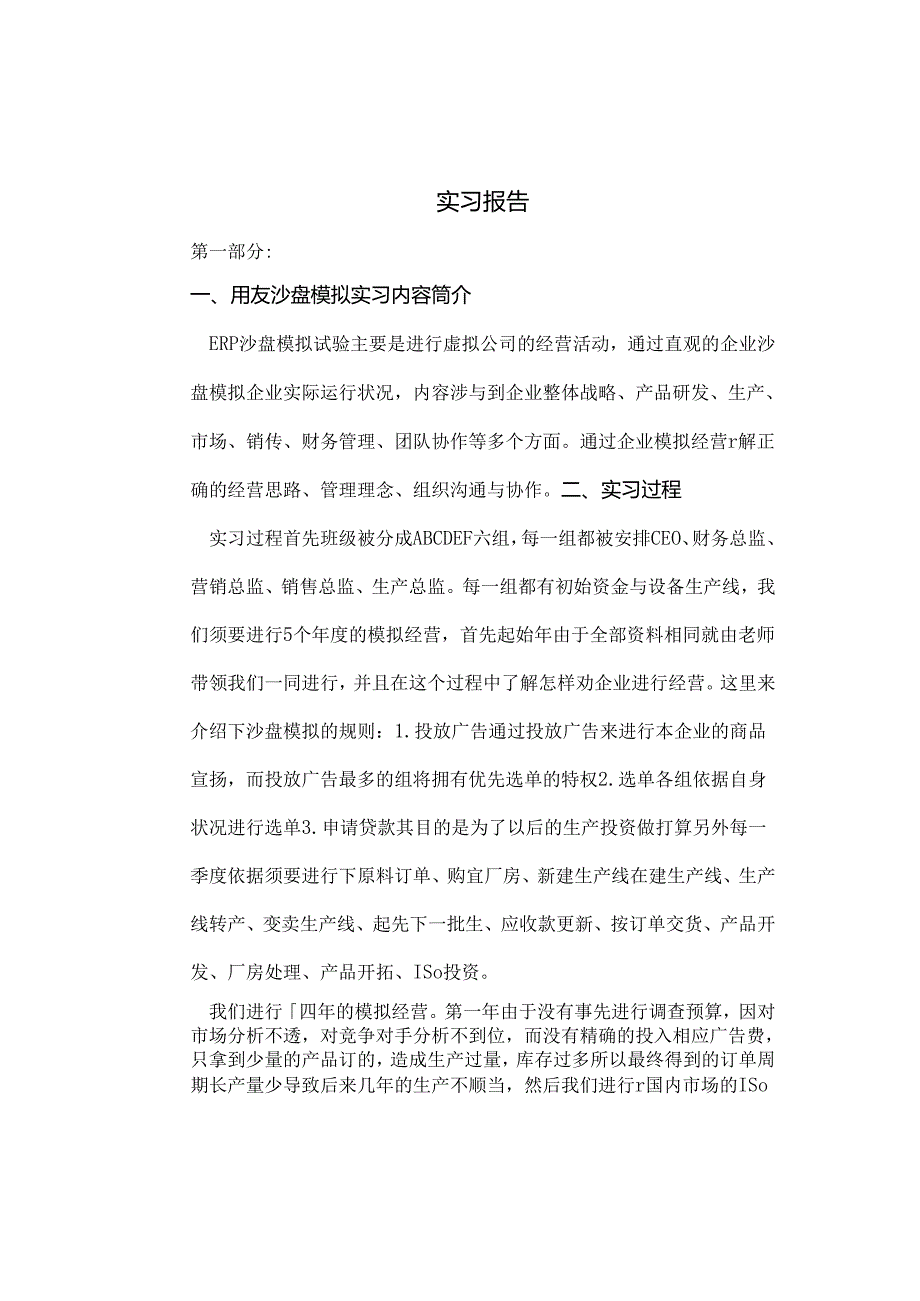 ERP实习报告详解.docx_第1页