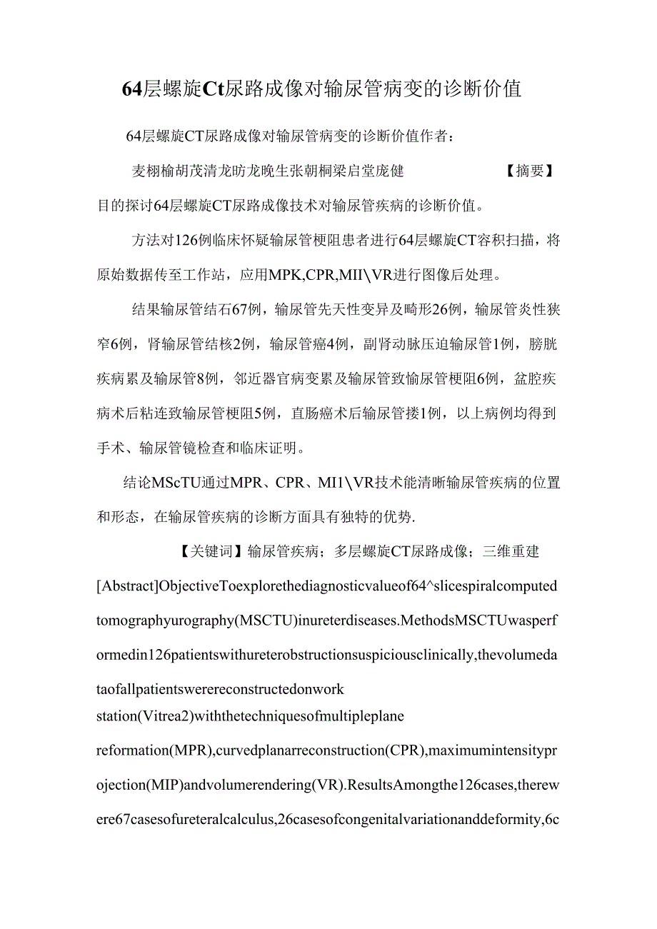 64层螺旋ct尿路成像对输尿管病变的诊断价值.docx_第1页