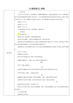 《小数的意义》教案.docx