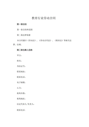 教育行业劳动合同 .docx