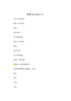 租船安全协议书.docx