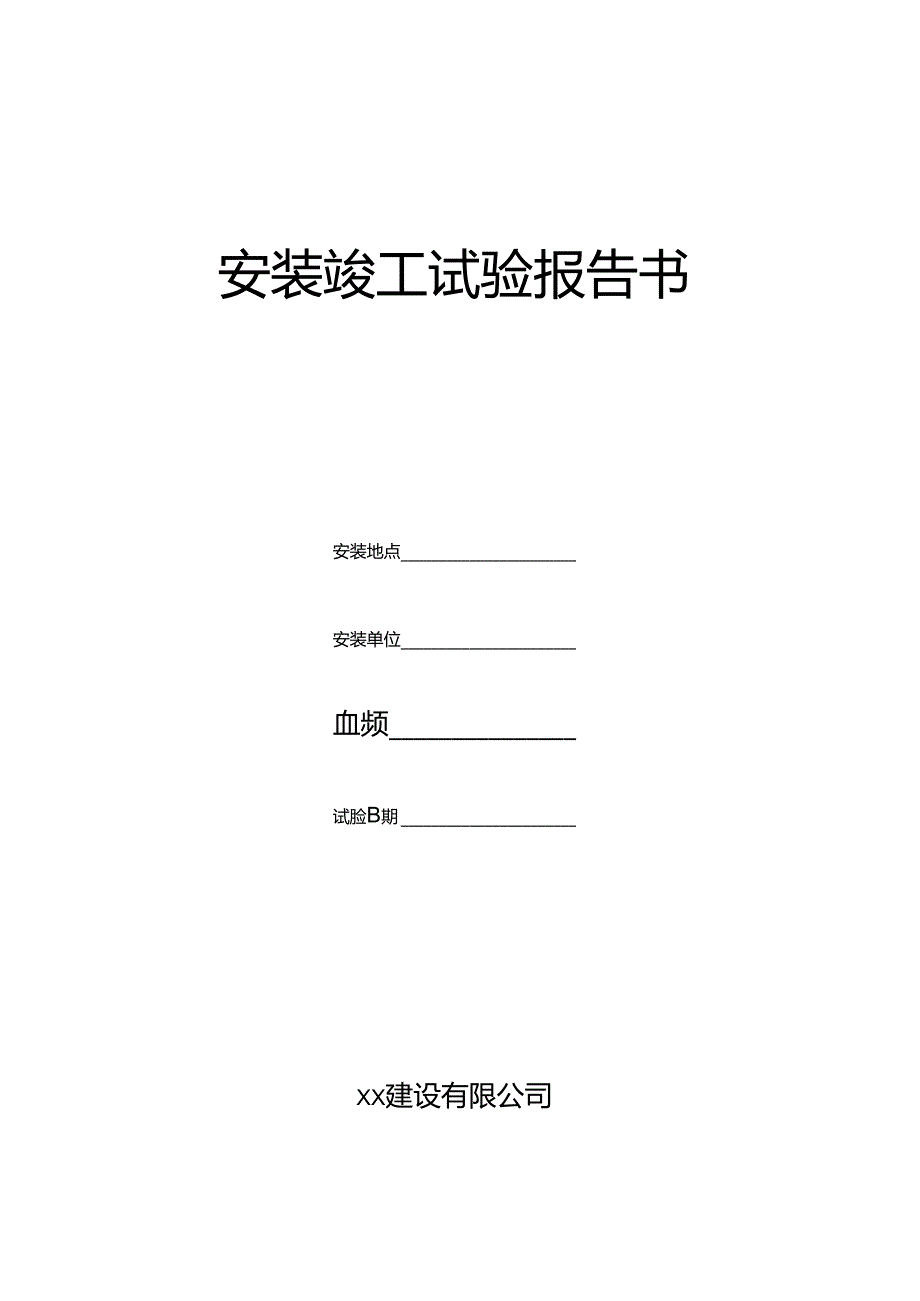 塔式起重机安装竣工试验报告书.docx_第1页