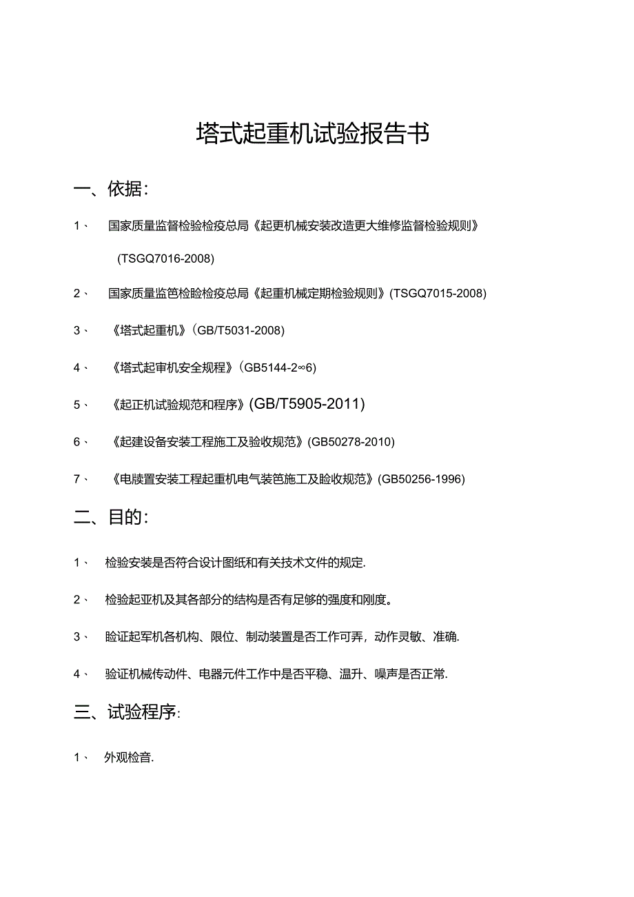塔式起重机安装竣工试验报告书.docx_第2页