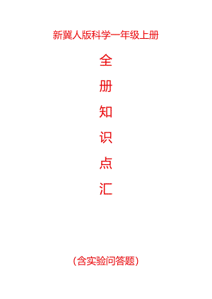 新冀人版科学一年级上册全册知识点汇总(含实验问答题).docx