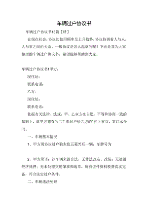 车辆过户协议书.docx