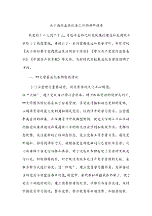 关于高校基层纪委工作的调研报告.docx