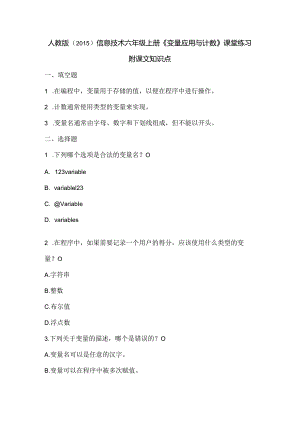 人教版（2015）信息技术六年级上册《变量应用与计数》课堂练习及课文知识点.docx