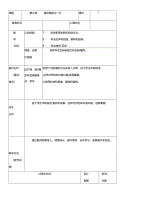 三年级下册信息技术教案（表格式）9 请你跟我比一比龙教版（新）.docx