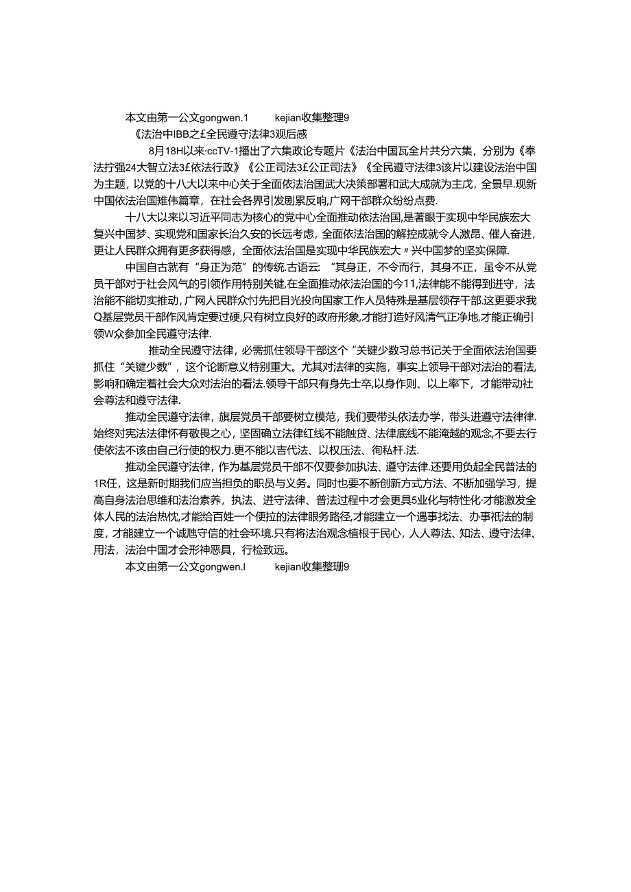 《法治中国》之《全民守法》观后感.docx_第1页