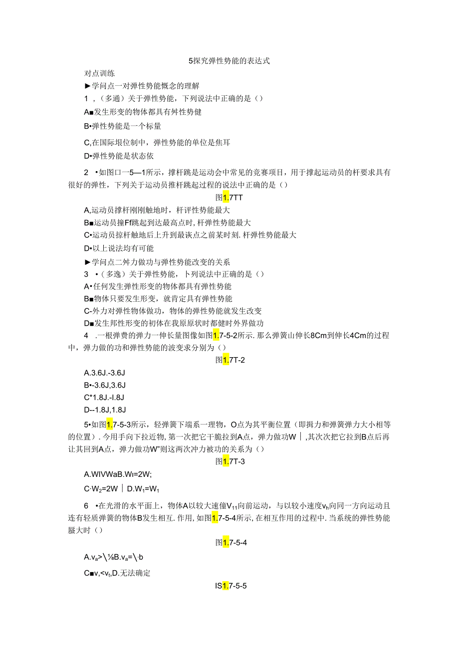 5探究弹性势能的表达式.docx_第1页