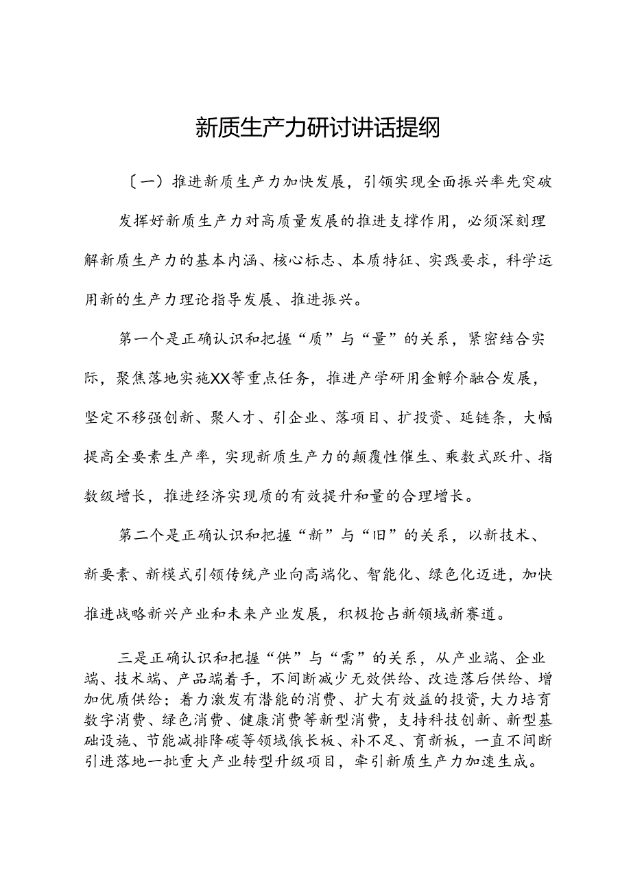 新质生产力研讨讲话提纲.docx_第1页