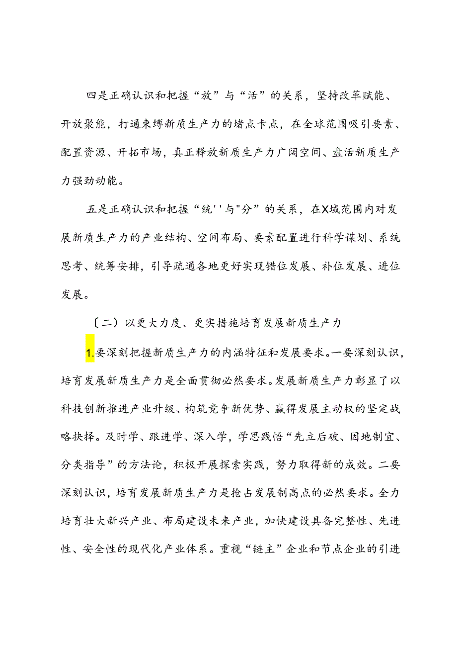 新质生产力研讨讲话提纲.docx_第2页