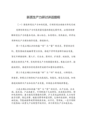 新质生产力研讨讲话提纲.docx