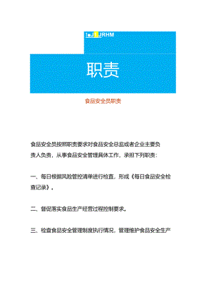 食品安全员职责.docx