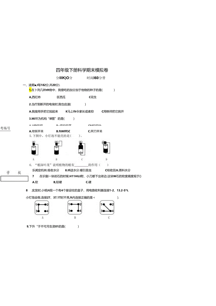 教科版四年级下册科学期末测试模拟卷.docx_第2页