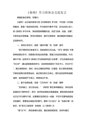 《条例》学习班体会交流发言.docx