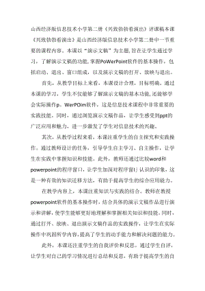 山西经济版信息技术小学第二册《兴致勃勃看演出》评课稿.docx