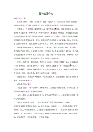 品味生活作文.docx