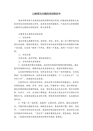 以教育为主题的活动策划书.docx