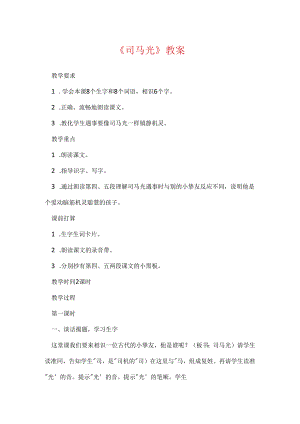 《司马光》教案.docx
