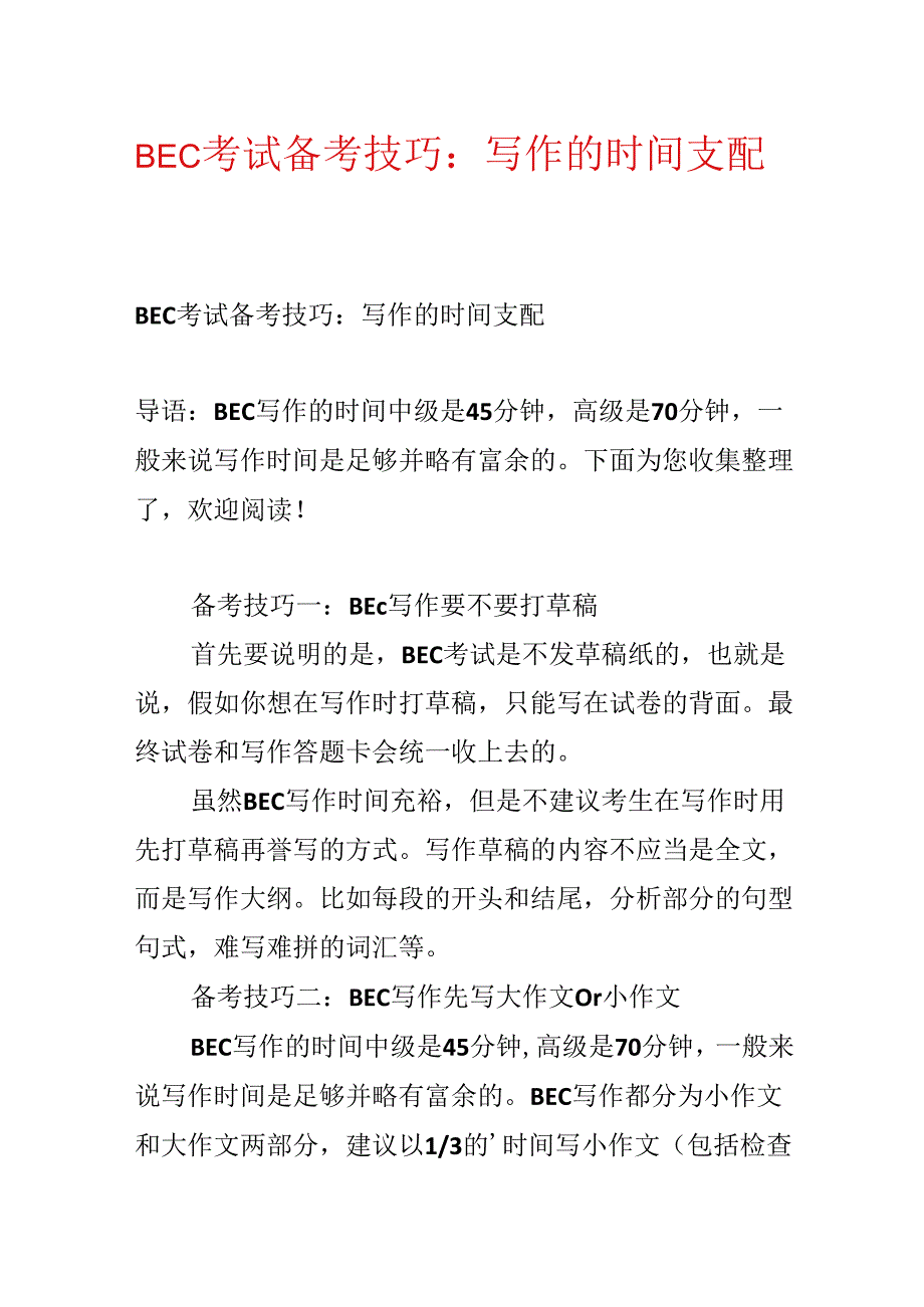 BEC考试备考技巧：写作的时间安排.docx_第1页