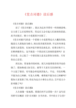 《堂吉诃德》读后感.docx