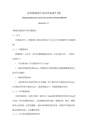 RECIST11中文版.docx