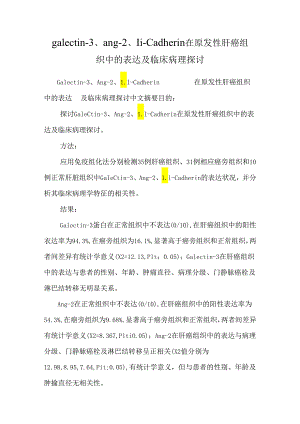 galectin-3、ang-2、li-cadherin在原发性肝癌组织中的表达及临床病理研究.docx
