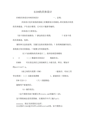 ESM的详细设计_0.docx