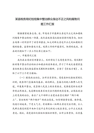 2篇 2024年县税务局纪检组集中整治群众身边不正之风和腐败问题工作汇报、发言材料.docx