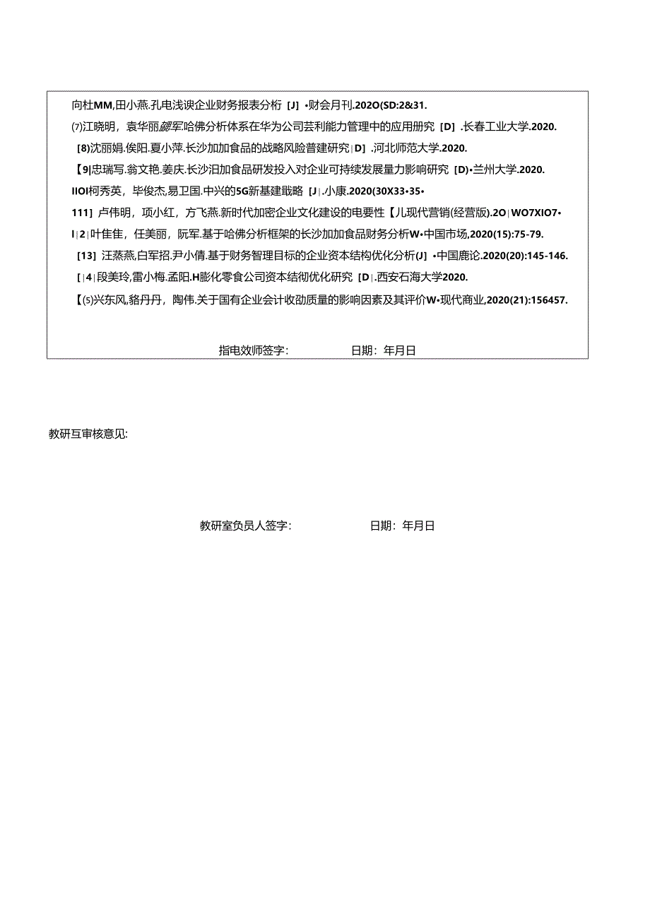 【《加加食品公司财务报表的哈佛框架分析》论文任务书】.docx_第2页