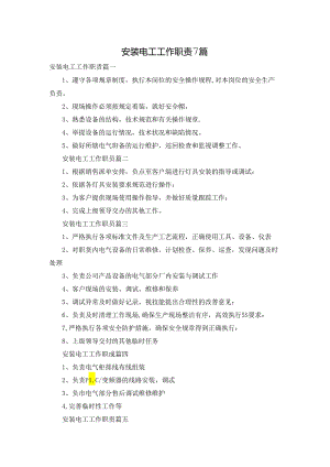 安装电工工作职责7篇.docx