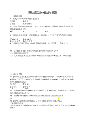 2025优化设计一轮课时规范练69 直线与椭圆.docx