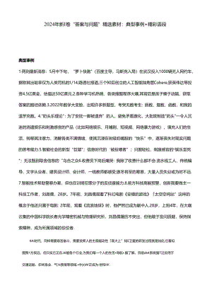2024年新I卷“答案与问题”精选素材：典型事例+精彩语段.docx