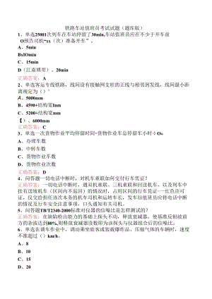 铁路车站值班员考试试题（题库版）.docx