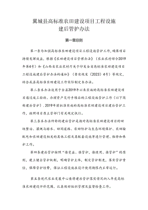 翼城县高标准农田建设项目工程设施建后管护办法.docx